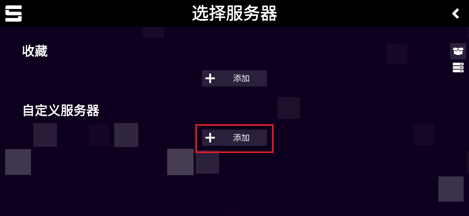 添加服务器界面